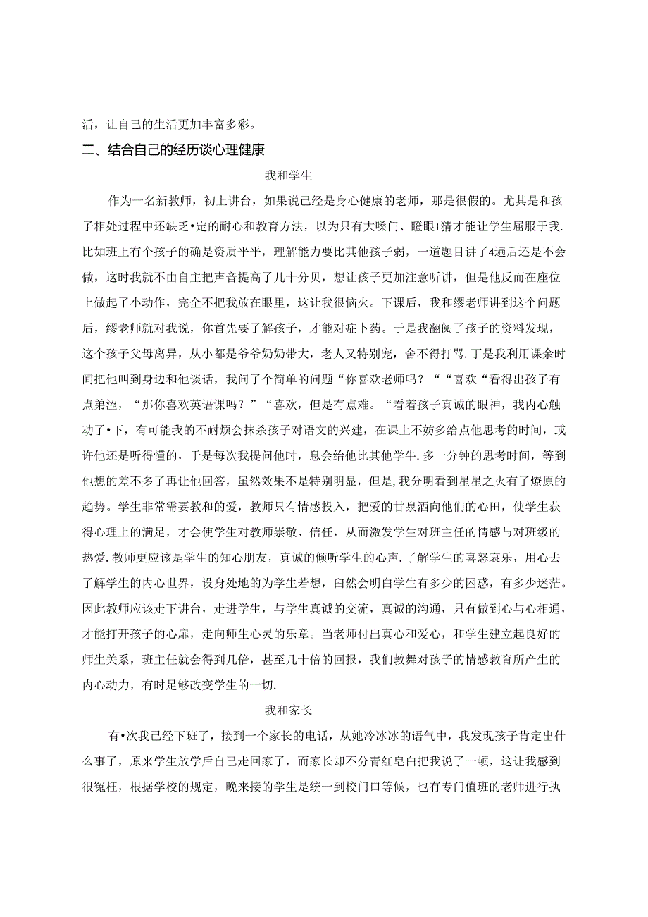 用爱陪伴 用心助力-小学教师的心理健康 论文.docx_第3页