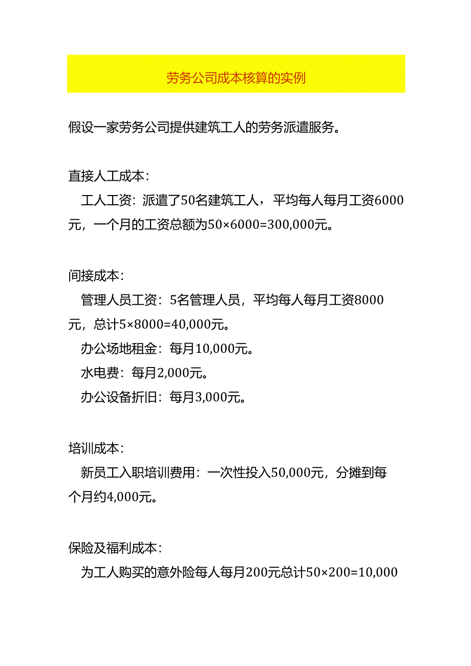 劳务公司成本核算的过程.docx_第1页