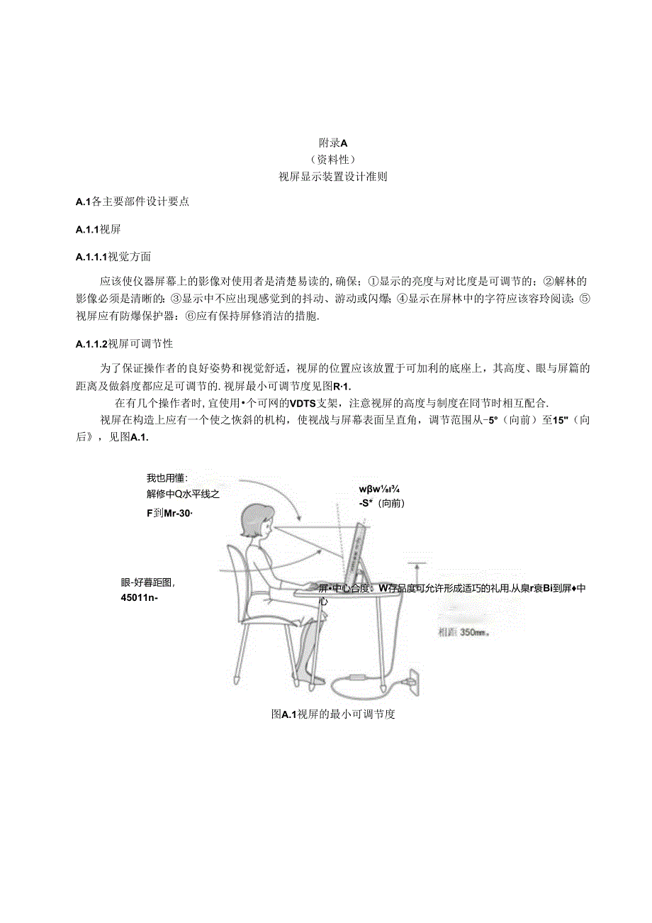 视屏显示装置设计准则、视屏作业主要职业危害因素及其对健康的影响.docx_第1页