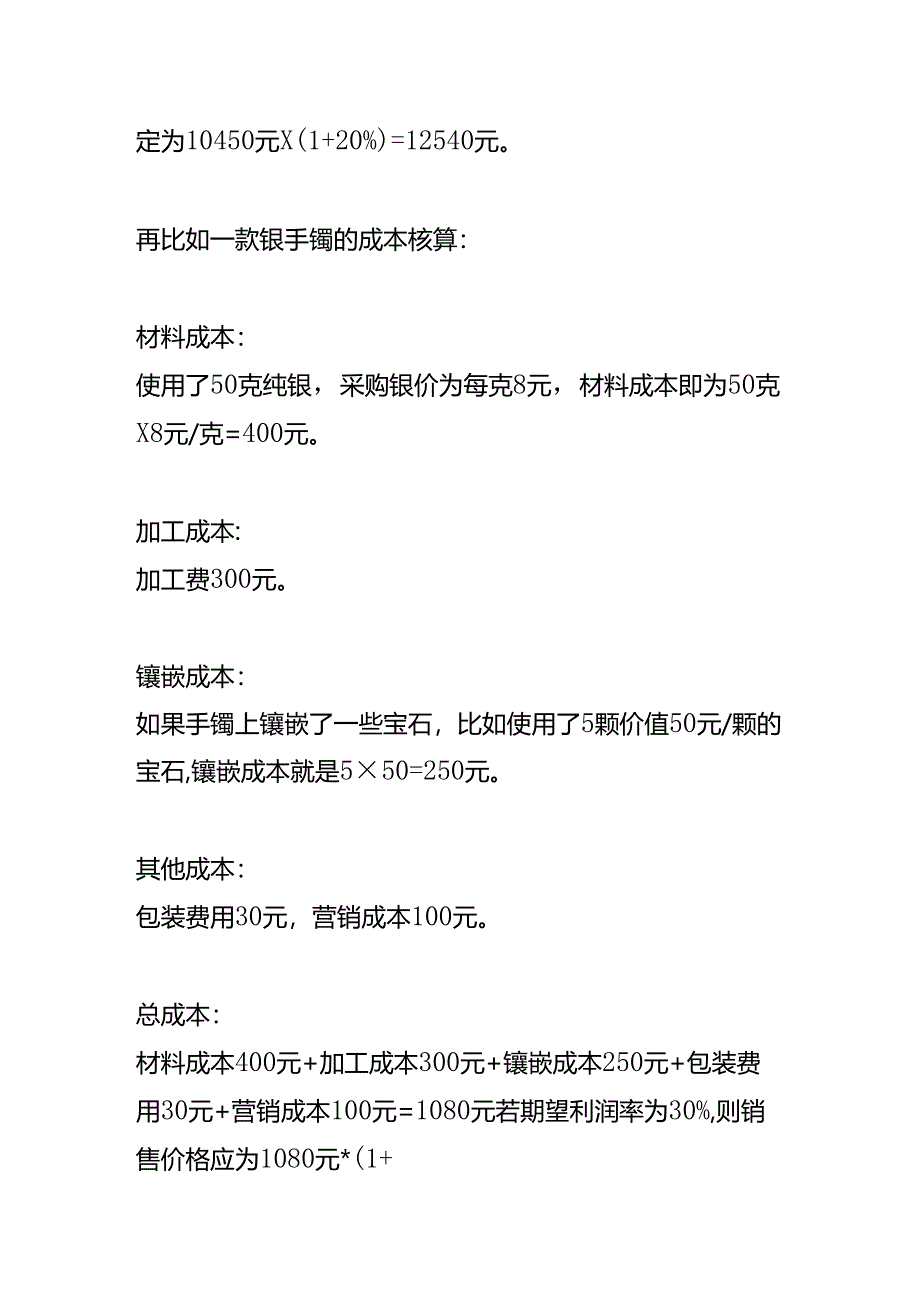 金银首饰成本核算公式.docx_第2页