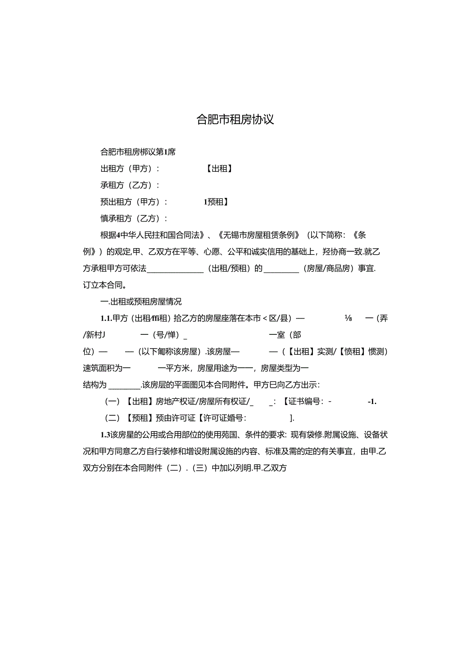 合肥市租房协议.docx_第1页