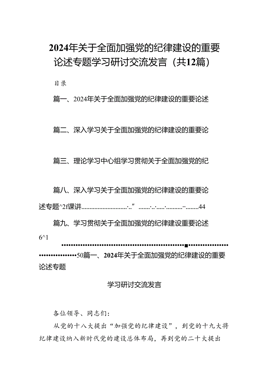 2024年关于全面加强党的纪律建设的重要论述专题学习研讨交流发言（合计12份）.docx_第1页