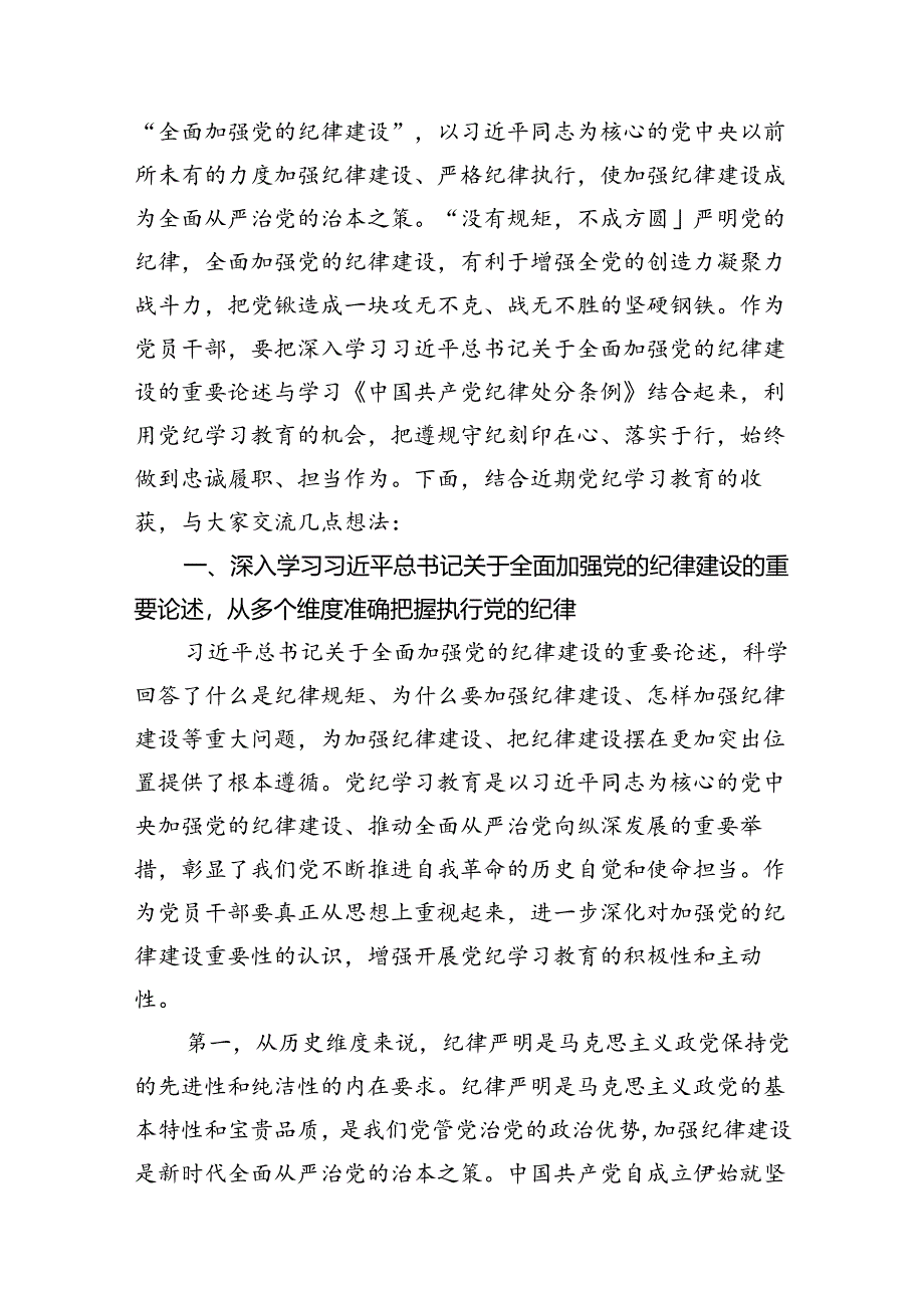 2024年关于全面加强党的纪律建设的重要论述专题学习研讨交流发言（合计12份）.docx_第2页