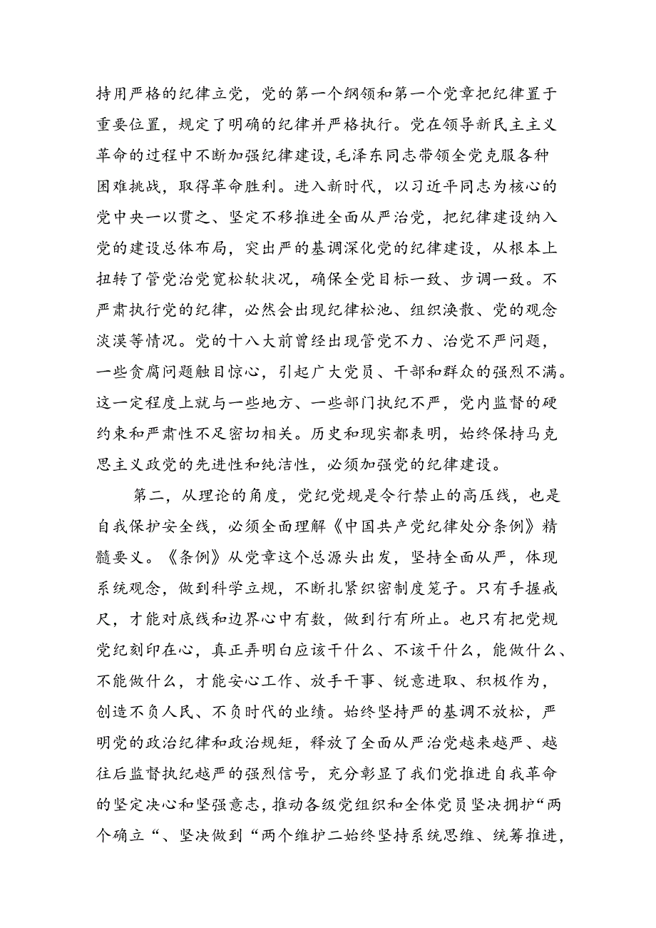 2024年关于全面加强党的纪律建设的重要论述专题学习研讨交流发言（合计12份）.docx_第3页