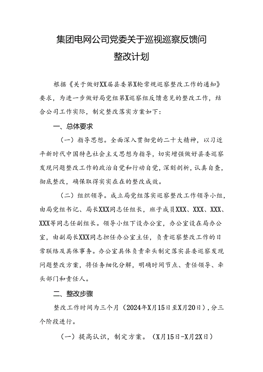 集团电网公司党委关于巡视巡察反馈问题整改计划.docx_第1页