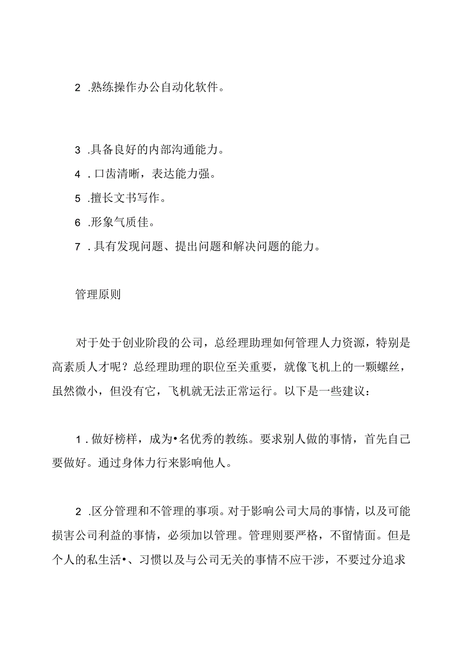 成为一名优秀总经理助理的方法.docx_第3页