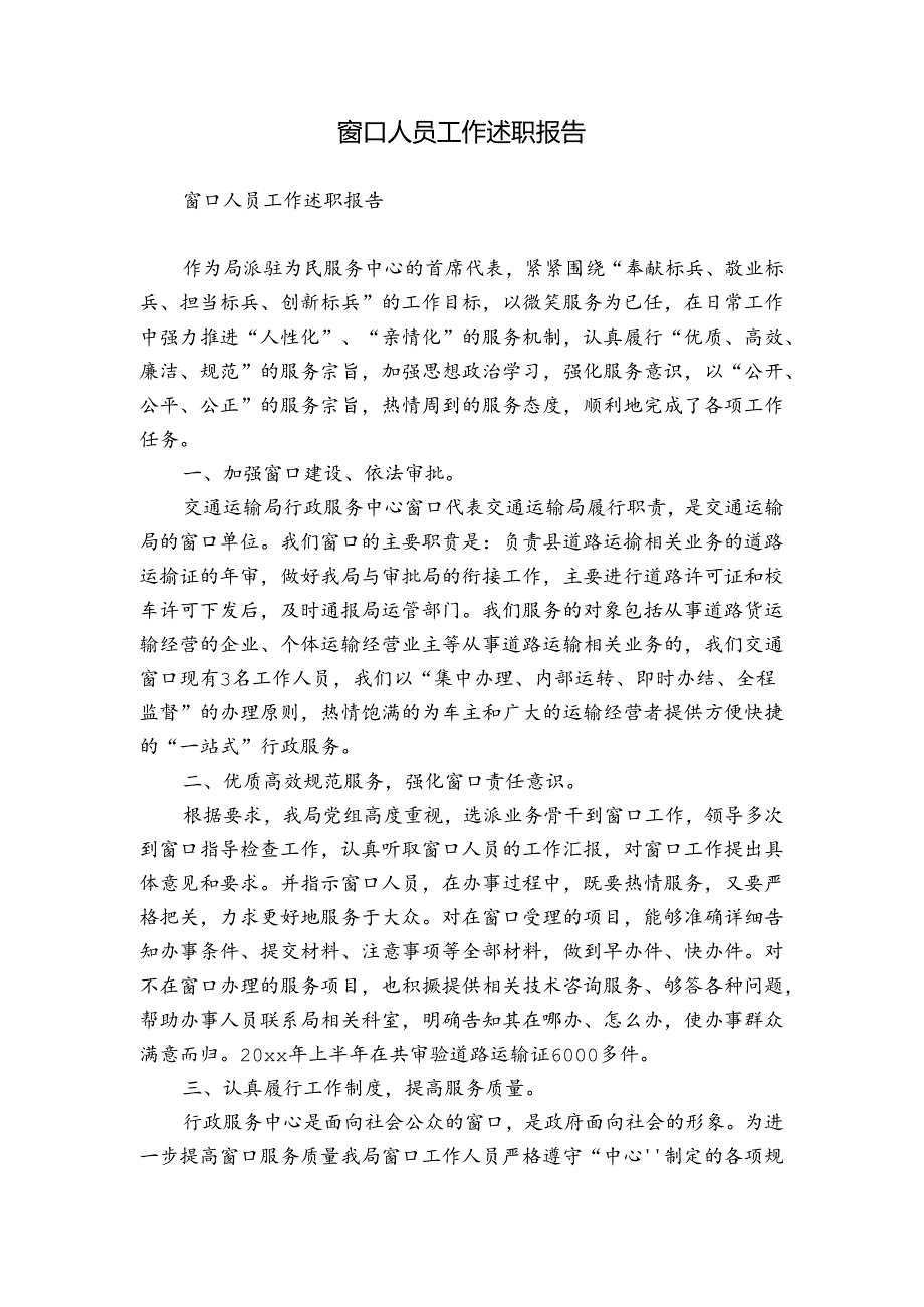 窗口人员工作述职报告.docx_第1页