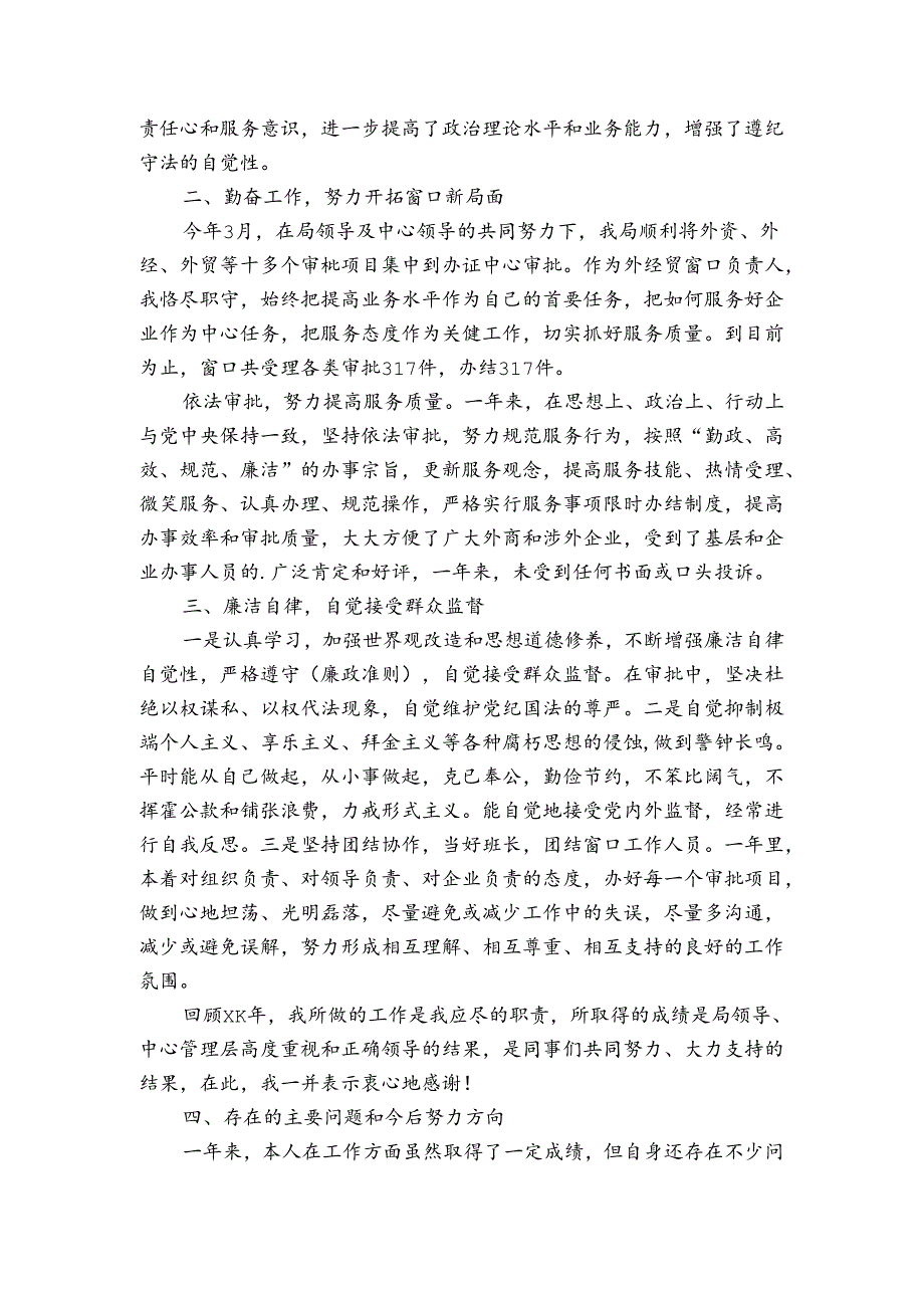 窗口人员工作述职报告.docx_第3页