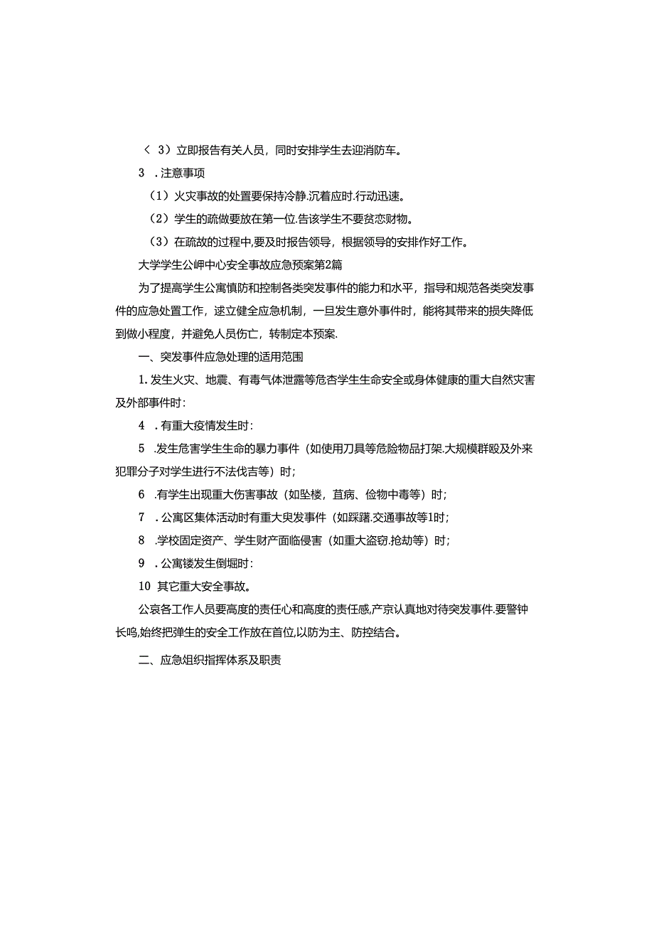 大学学生公寓中心安全事故应急预案.docx_第3页