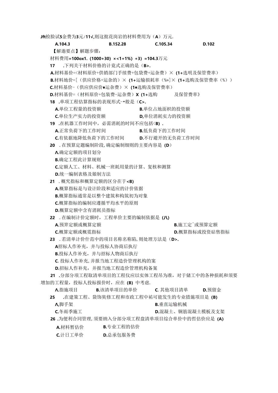 2024年造价师模拟题—(计价与控制).docx_第3页