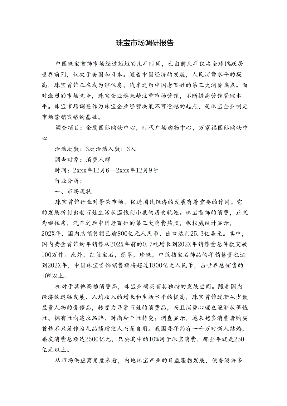 珠宝市场调研报告.docx_第1页