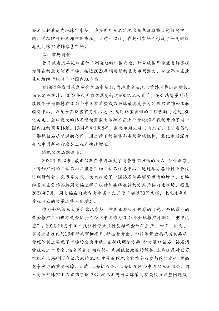 珠宝市场调研报告.docx_第2页