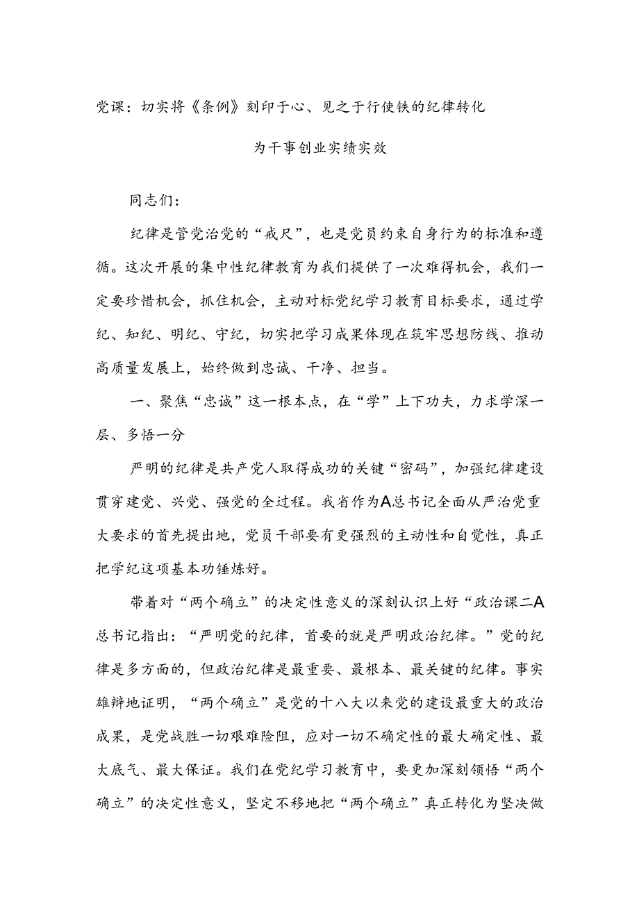 党课：切实将《条例》刻印于心、见之于行使铁的纪律转化为干事创业实绩实效.docx_第1页