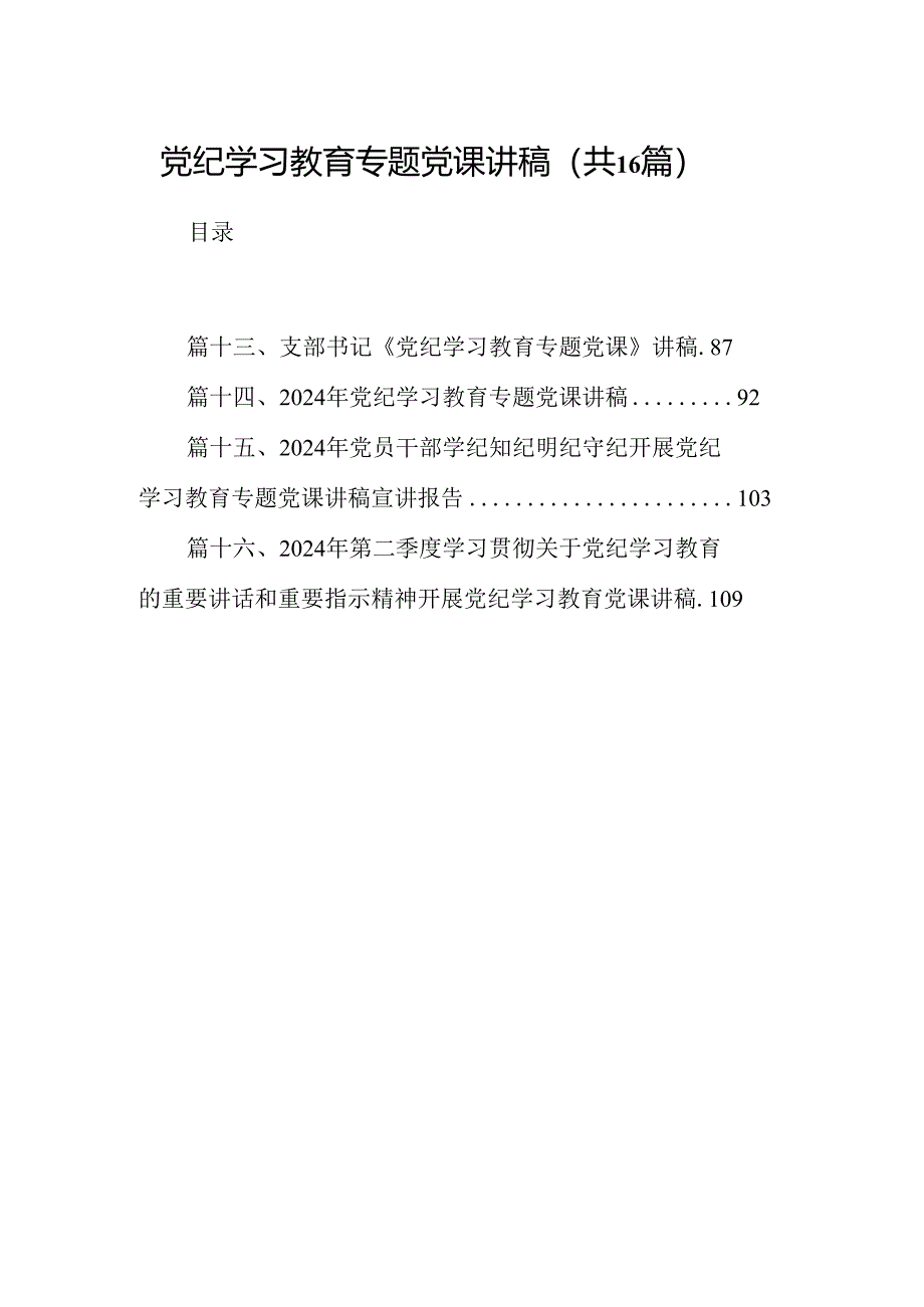 （16篇）党纪学习教育专题党课讲稿集锦.docx_第1页