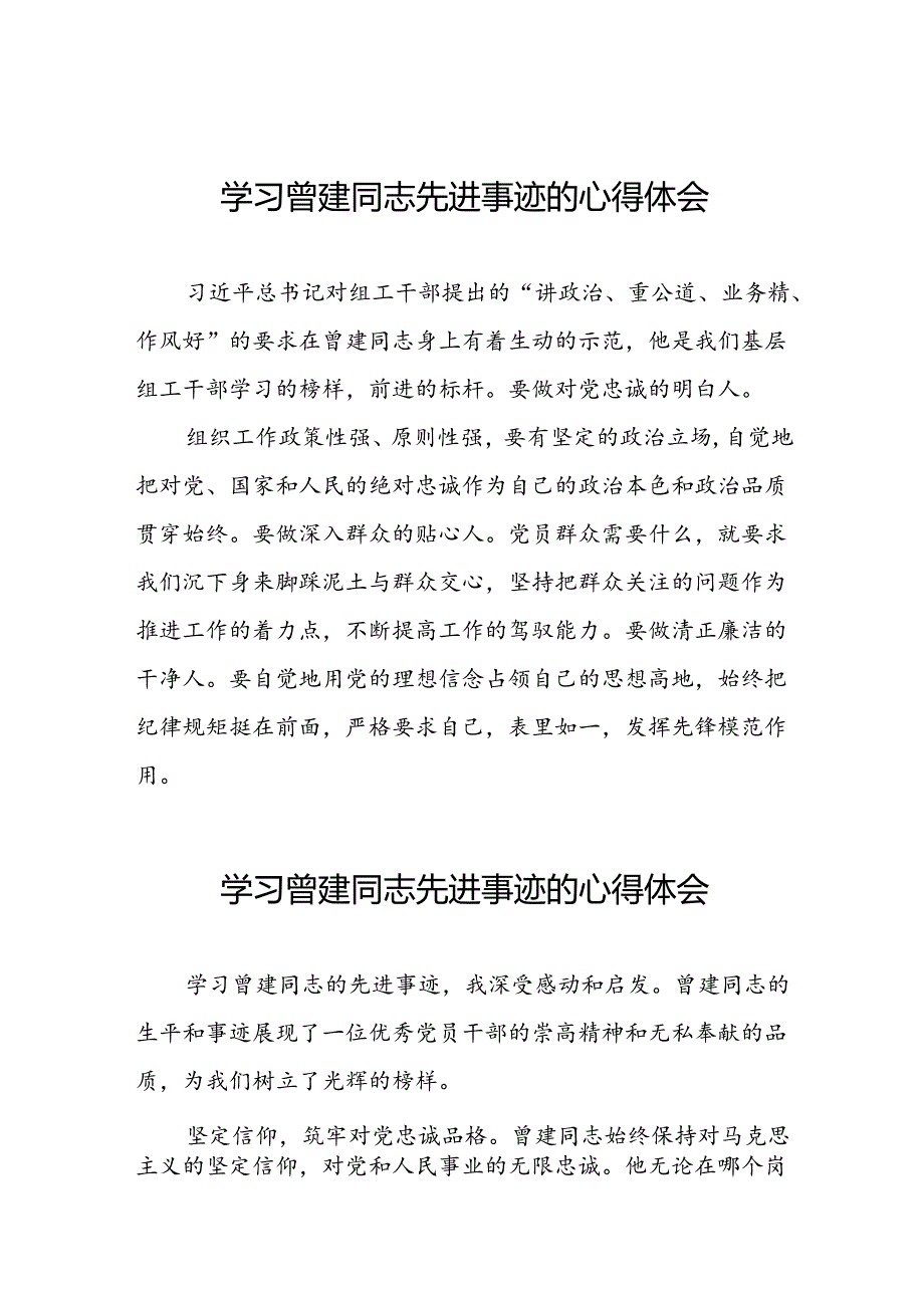 关于学习曾建先进事迹的心得感悟发言稿二十四篇.docx_第1页