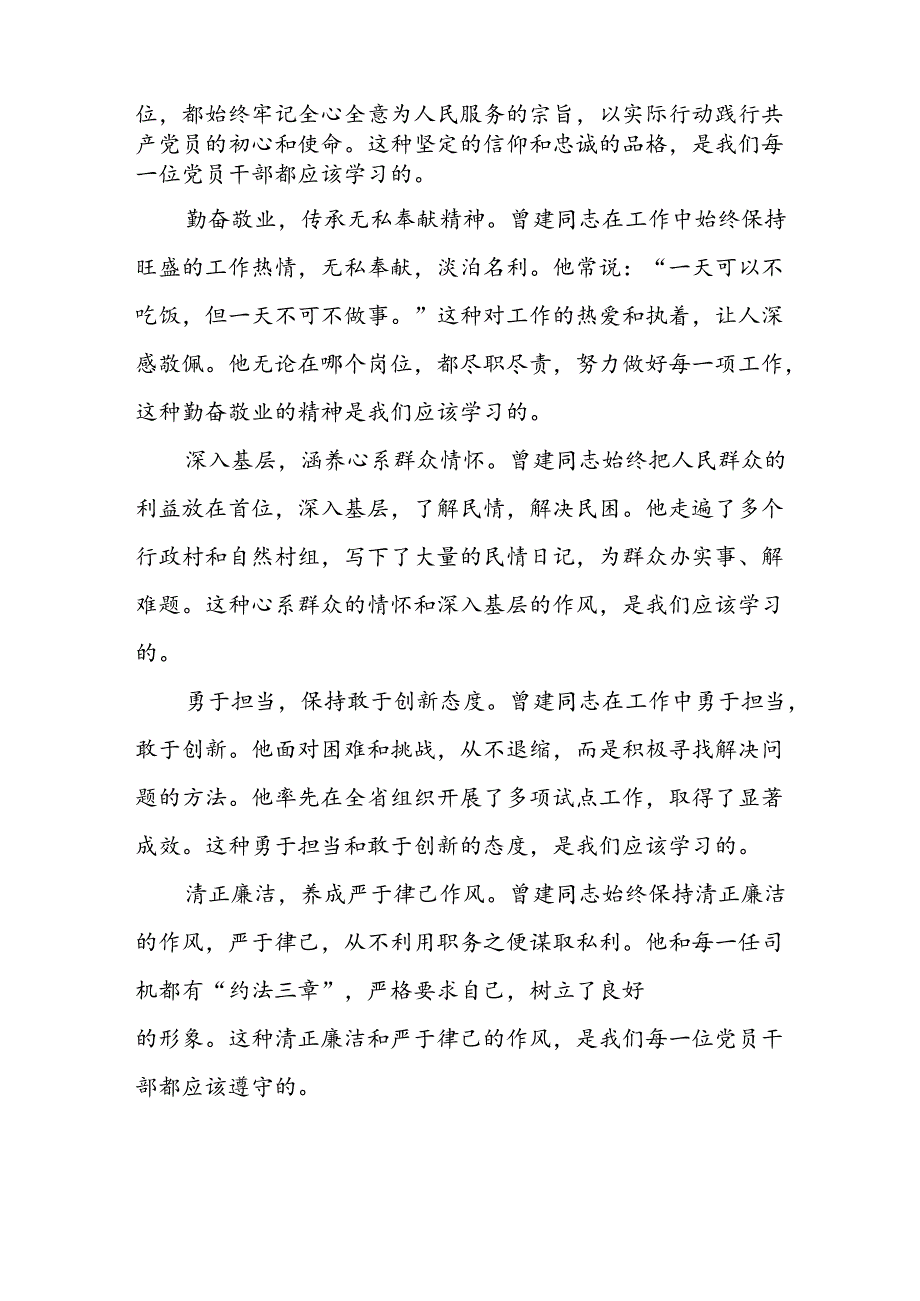 关于学习曾建先进事迹的心得感悟发言稿二十四篇.docx_第2页