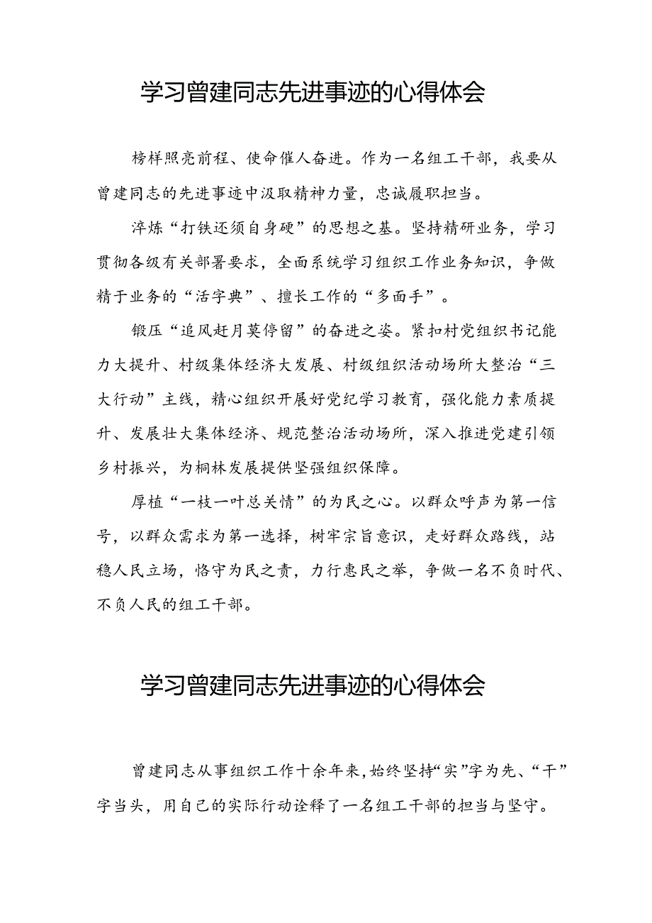 关于学习曾建先进事迹的心得感悟发言稿二十四篇.docx_第3页