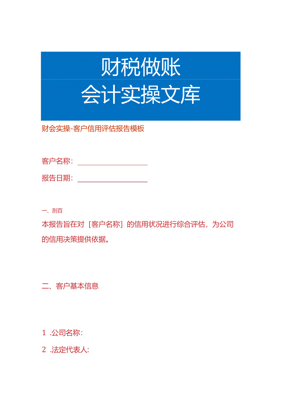 财会实操-客户信用评估报告模板.docx_第1页