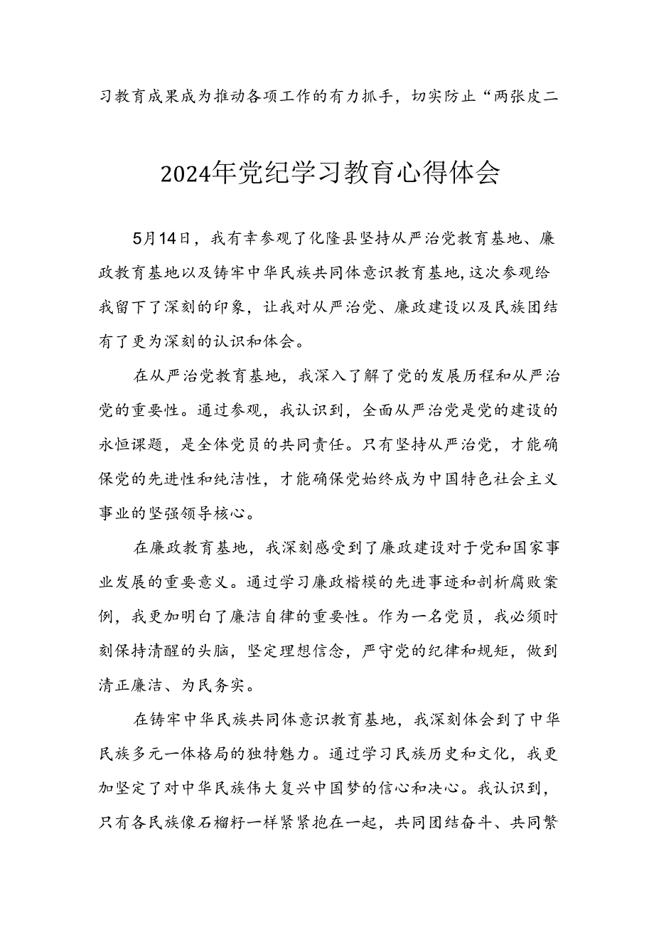 开展2024年《党纪学习教育》心得感悟 （3份）_94.docx_第3页