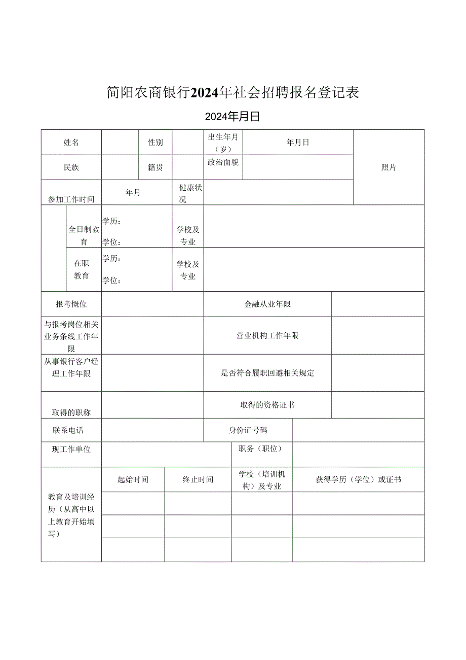 简阳农商银行社会招聘报名表.docx_第1页