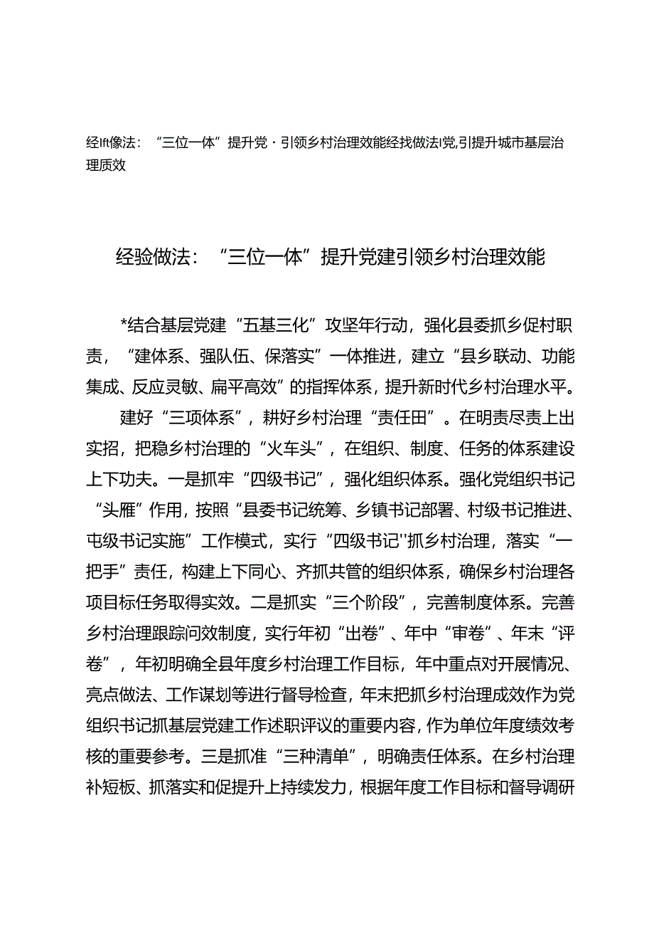 2篇 党建引领提升城市基层治理质效、党建引领提升城市基层治理质效经验做法研讨发言.docx_第1页