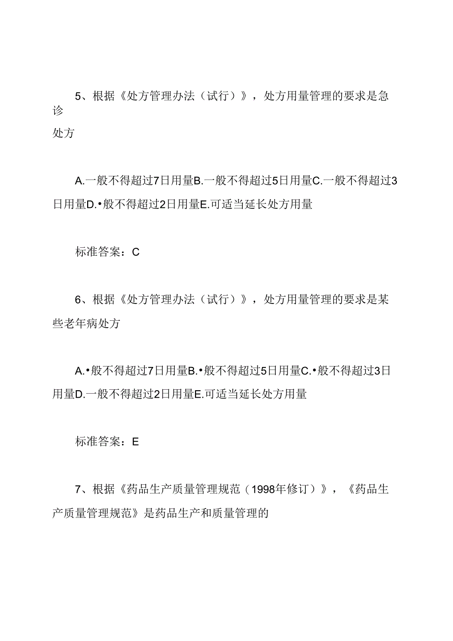 执业药师考试《药事管理与法规》模拟试题及答案.docx_第3页