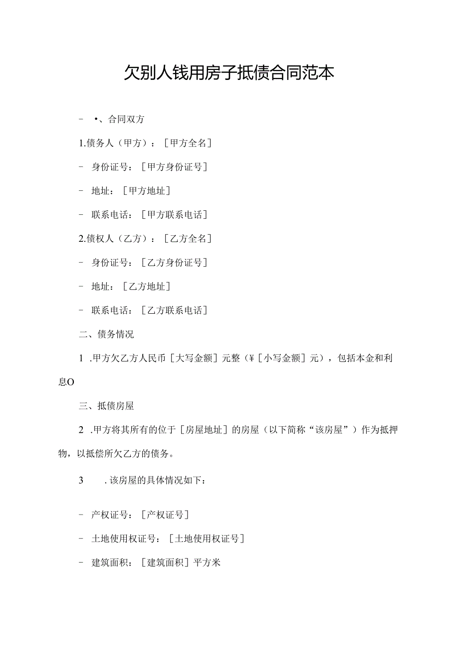 欠别人钱用房子抵债合同范本.docx_第1页