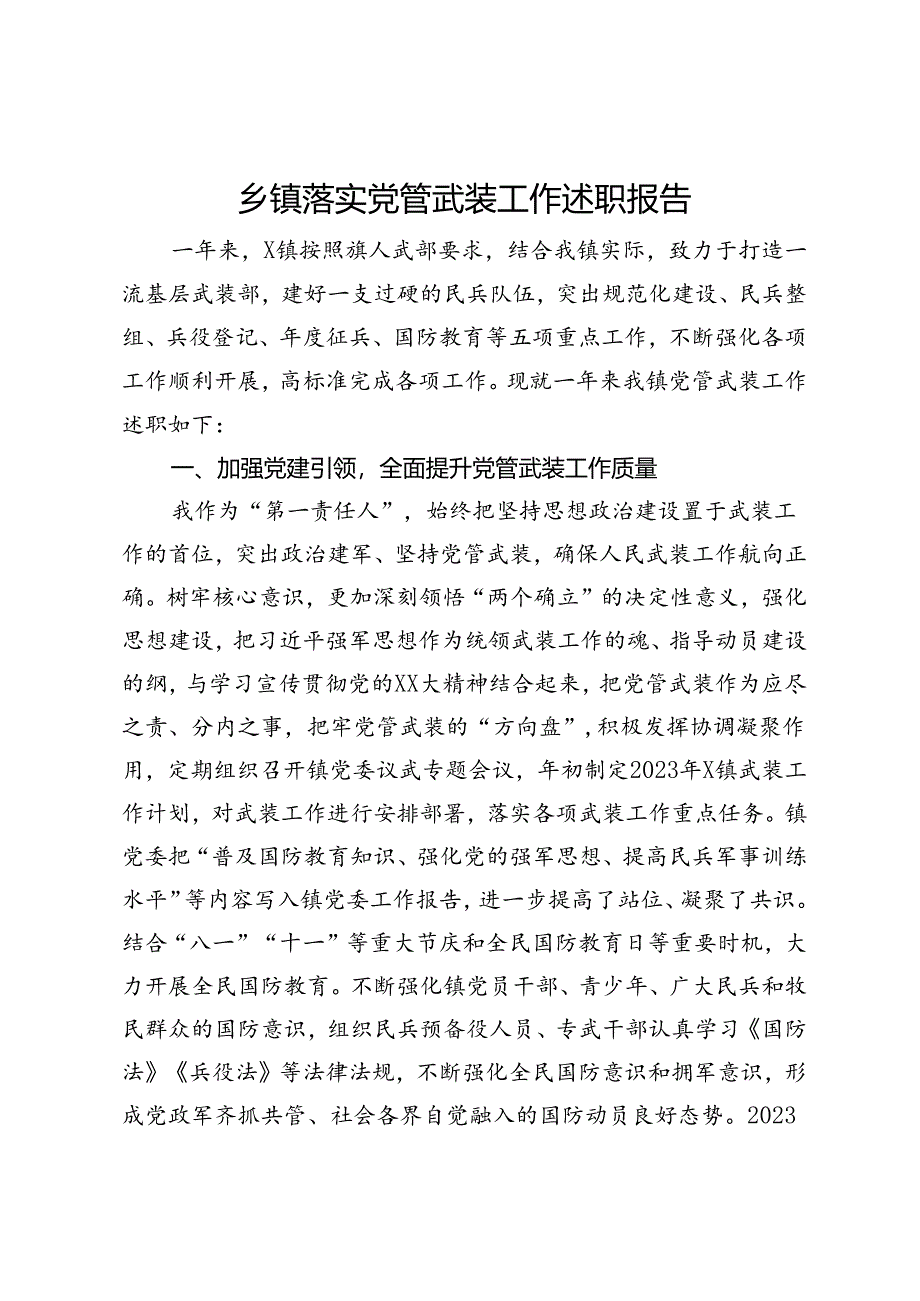 乡镇落实党管武装工作述职报告.docx_第1页