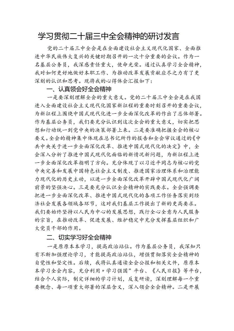 基层三中研讨发言.docx_第1页