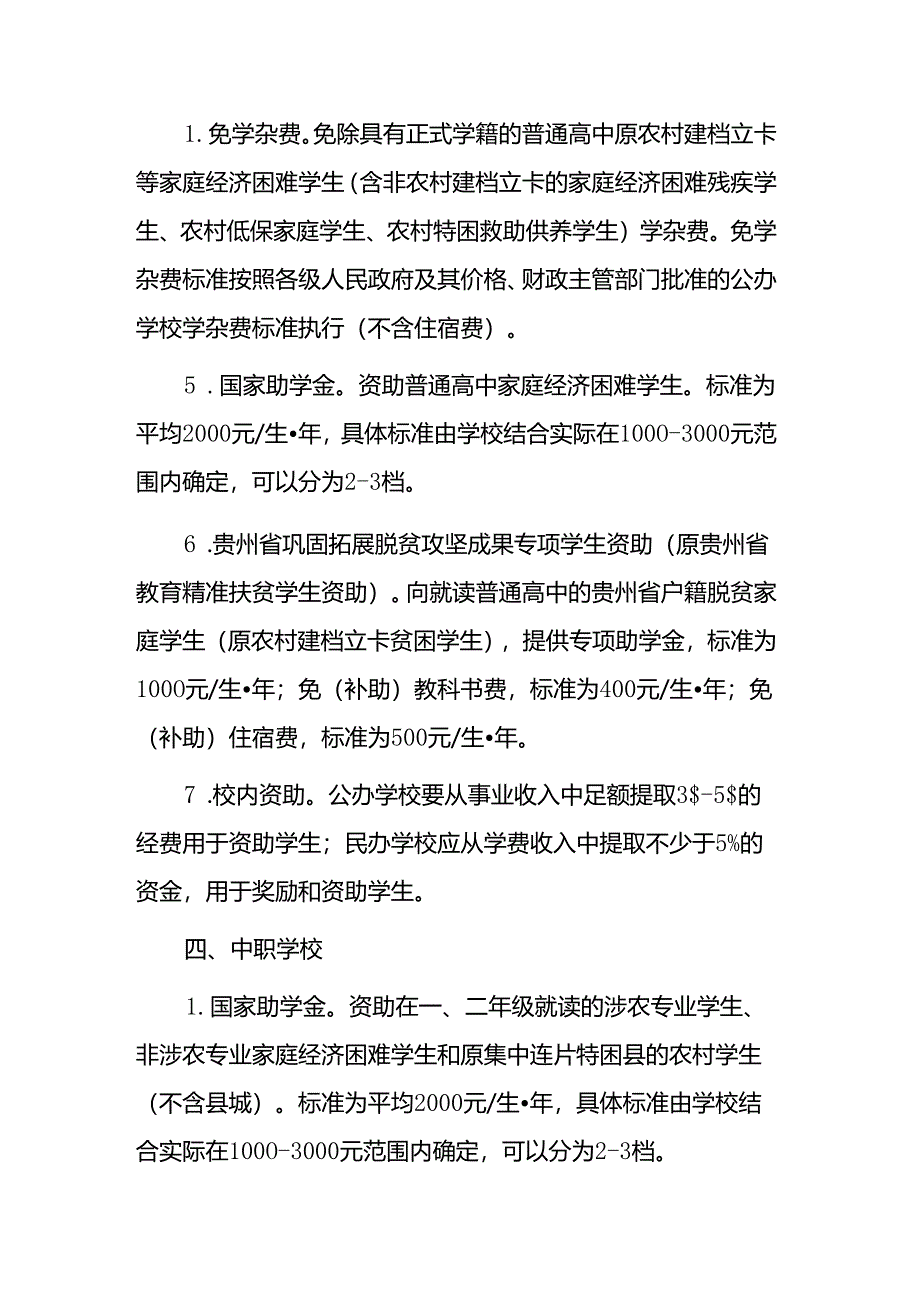 贵州省学生资助和营养改善计划政策简介(2024年7月).docx_第2页