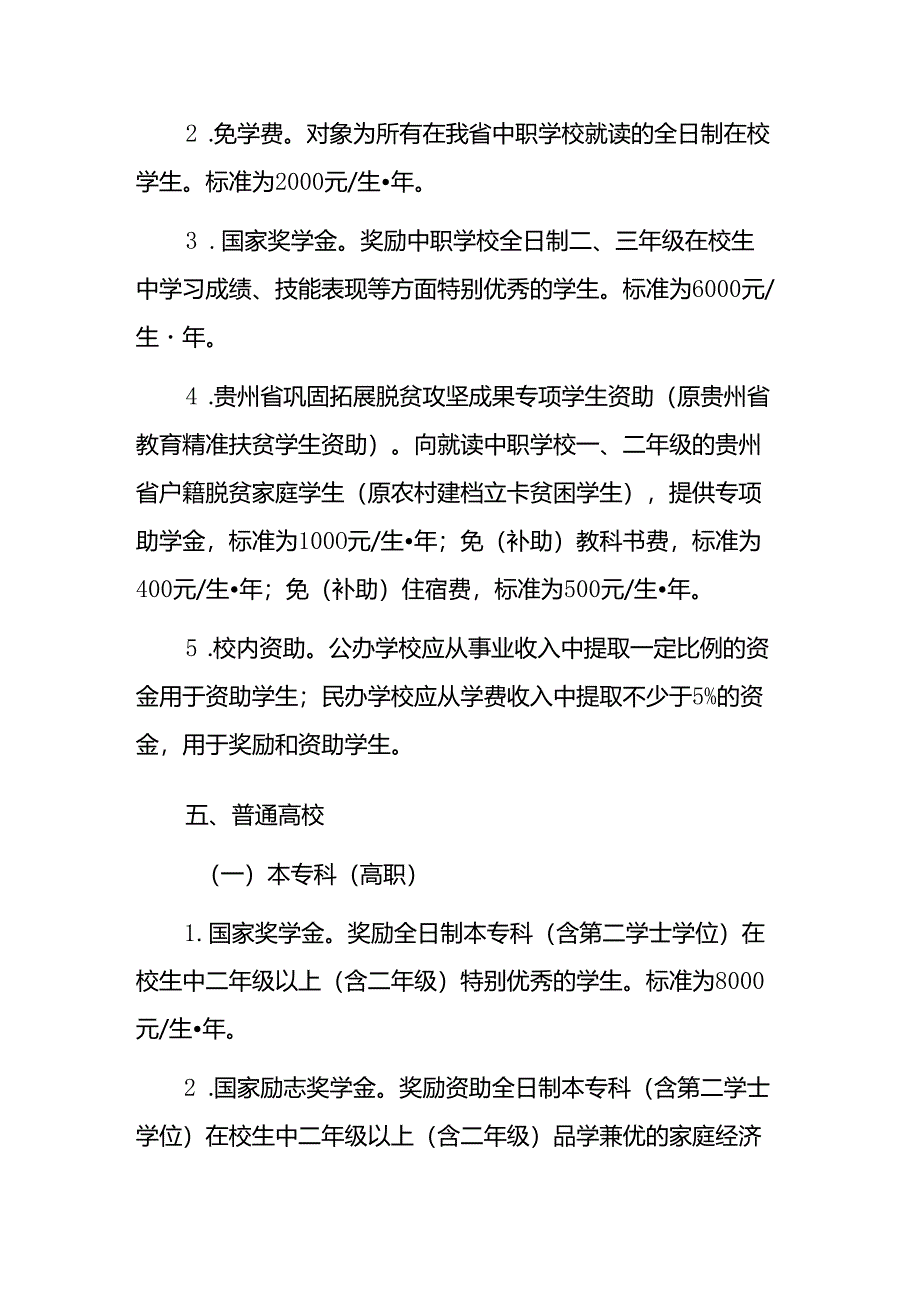 贵州省学生资助和营养改善计划政策简介(2024年7月).docx_第3页