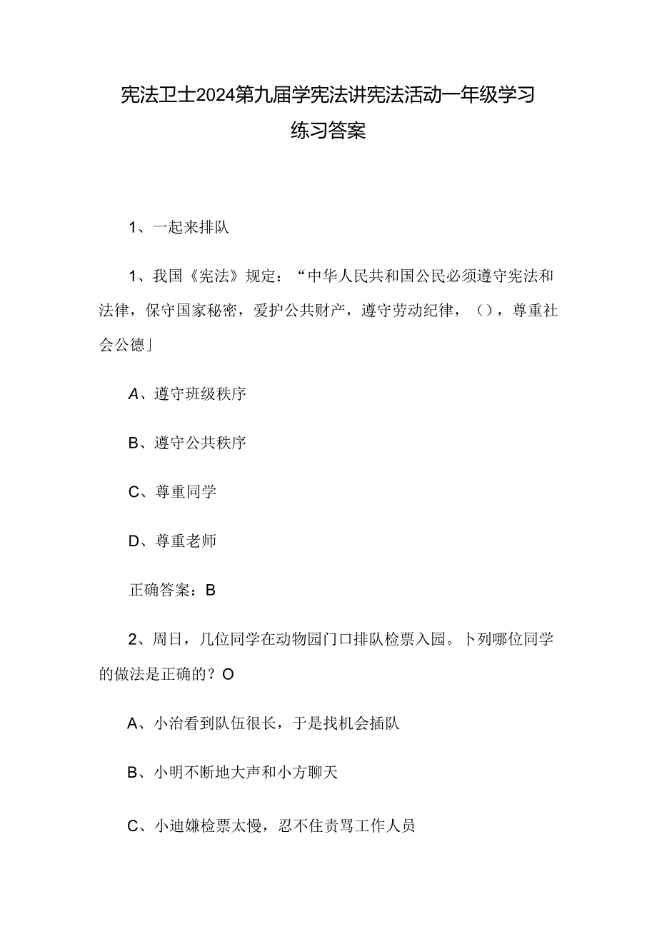 宪法卫士2024第九届学宪法讲宪法活动一年级学习练习答案.docx_第1页