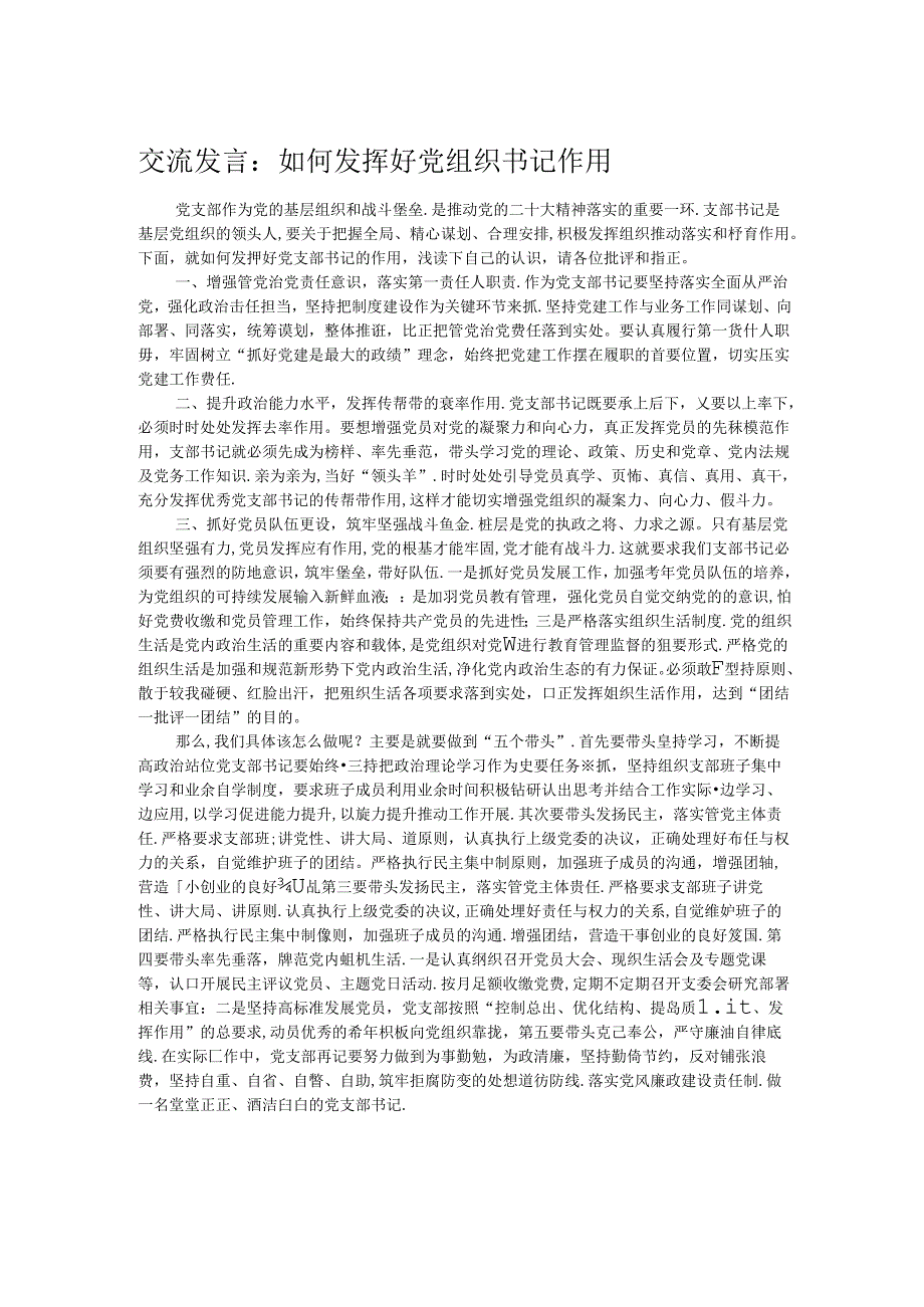 交流发言：如何发挥好党组织书记作用.docx_第1页