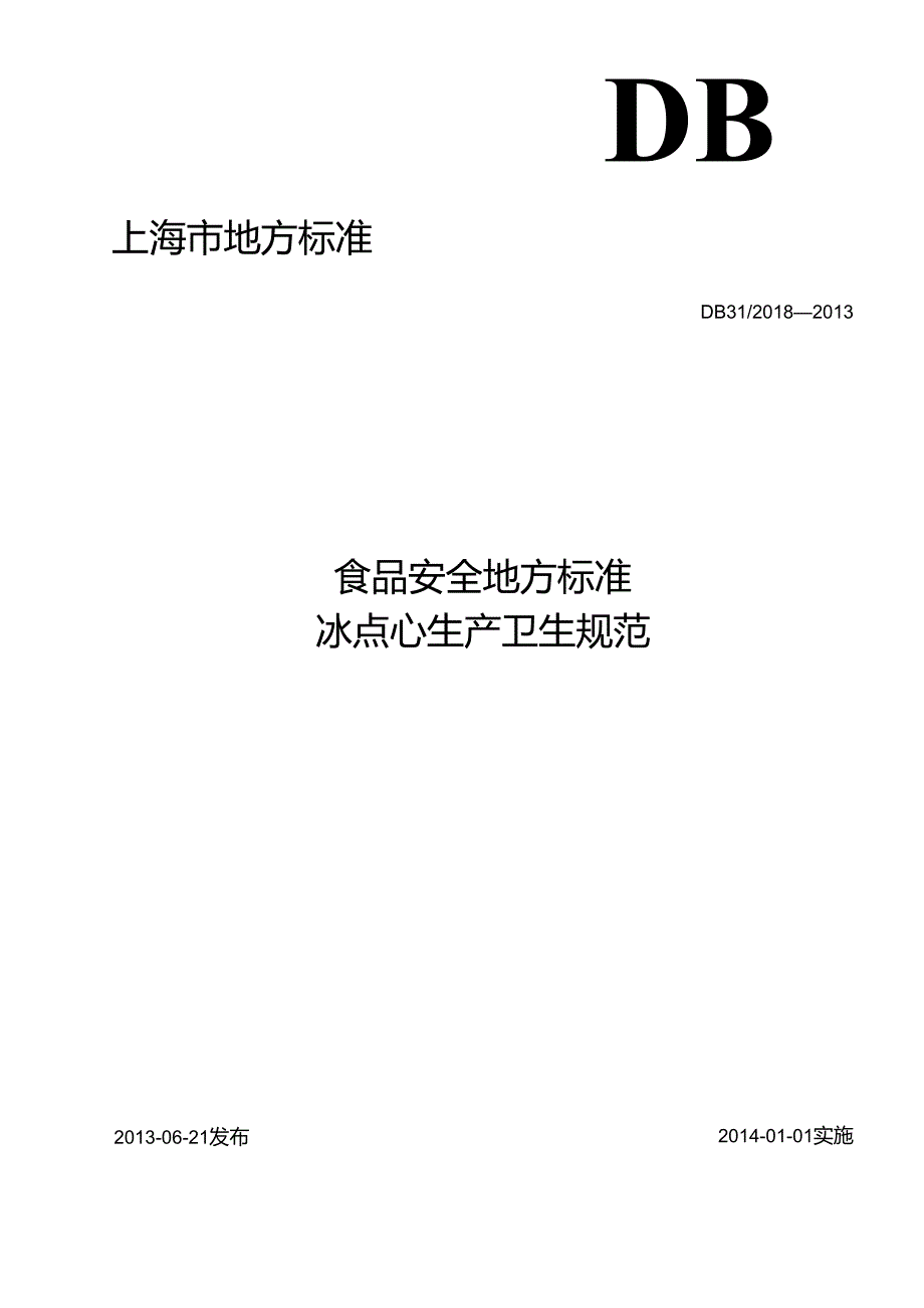 DB31 2018-2013 食品安全地方标准 冰点心生产卫生规范.docx_第1页