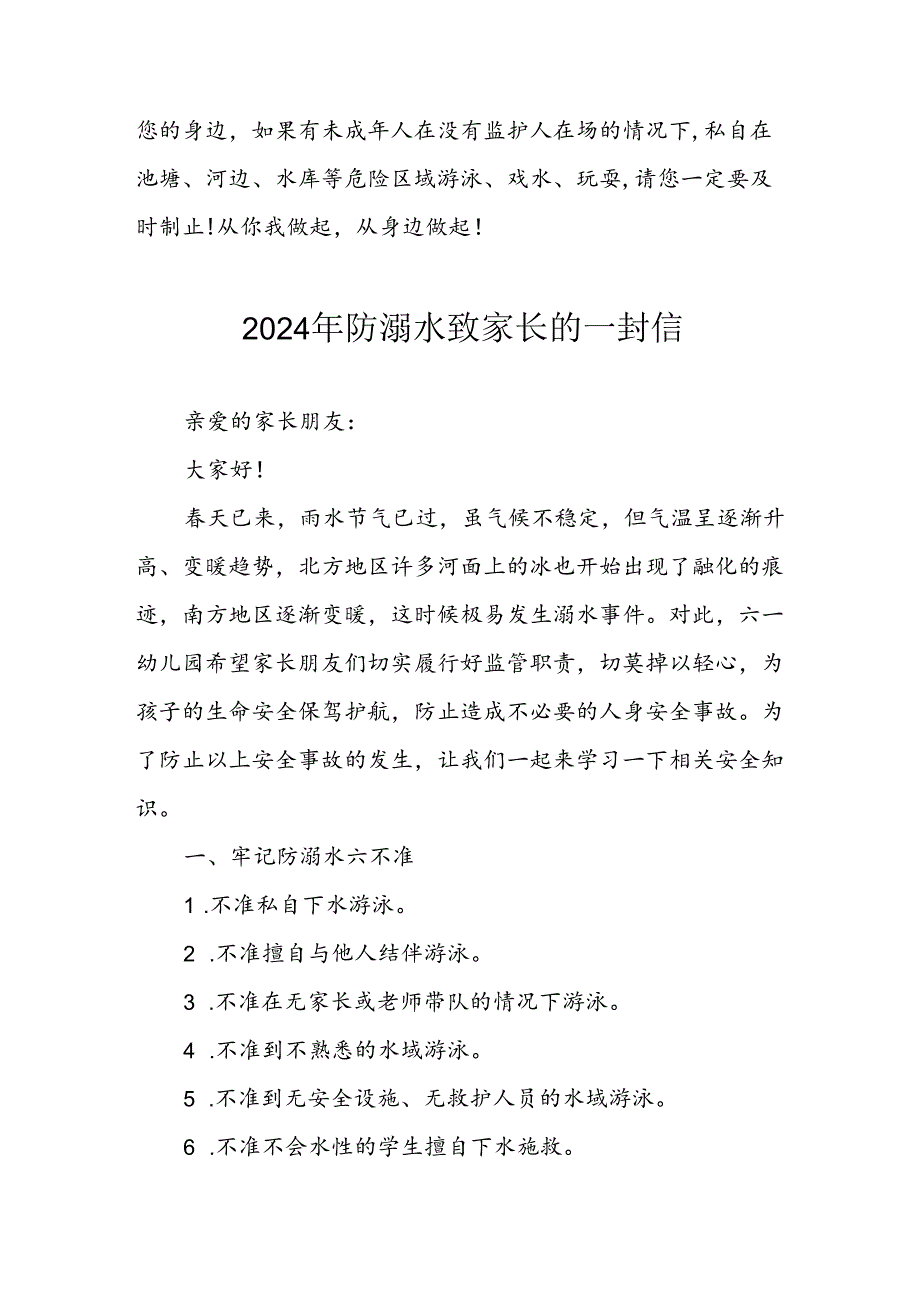 2024年学校开展《防溺水》防溺水致家长的一封信 （合计6份）.docx_第2页