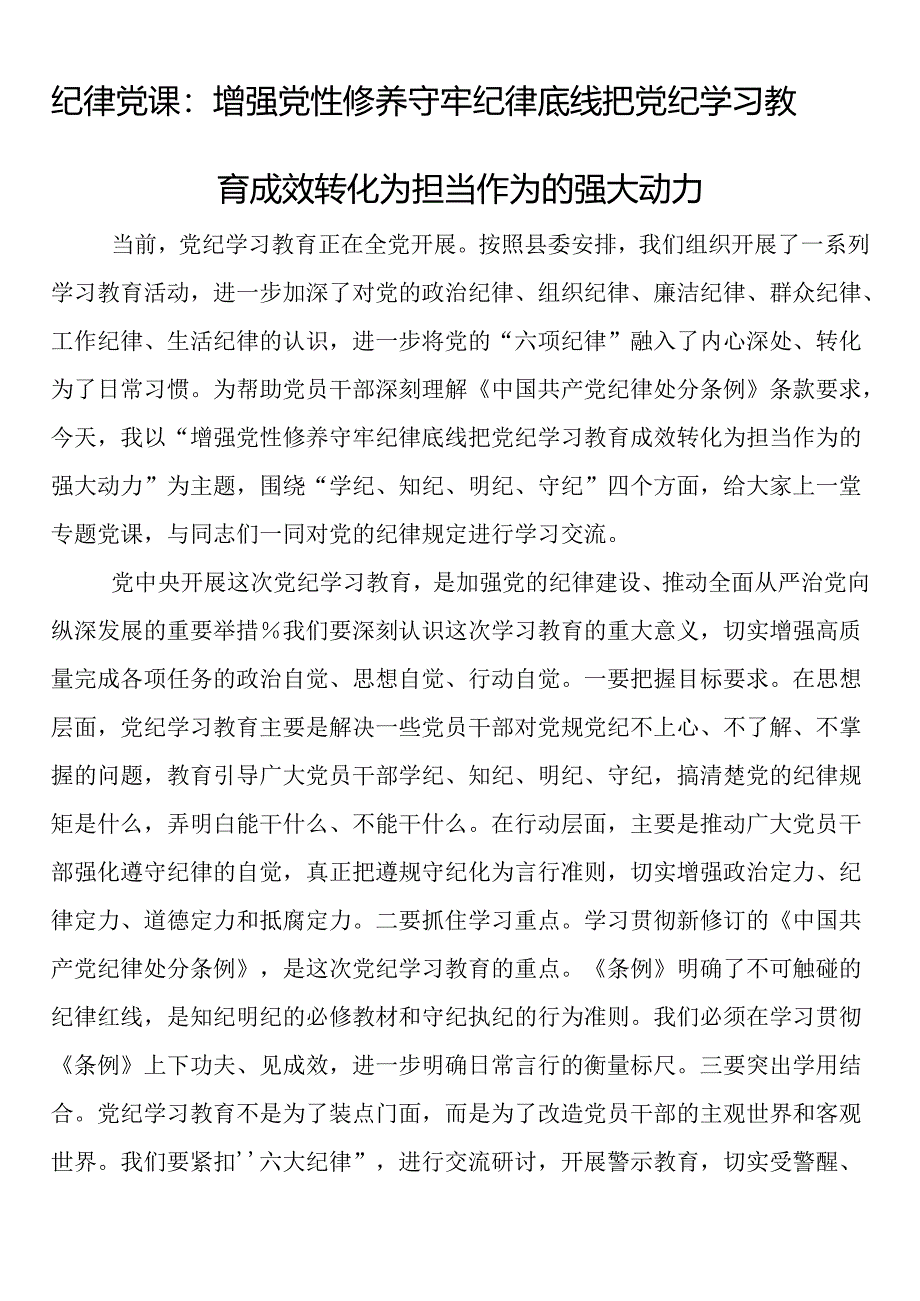 纪律党课：增强党性修养 守牢纪律底线 把党纪学习教育成效转化为担当作为的强大动力.docx_第1页