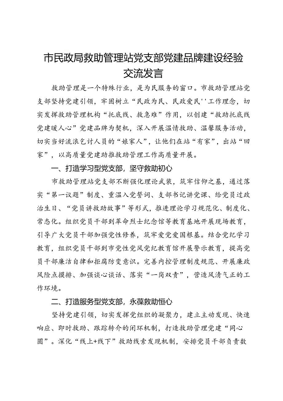 市民政局救助管理站党支部党建品牌建设经验交流发言.docx_第1页