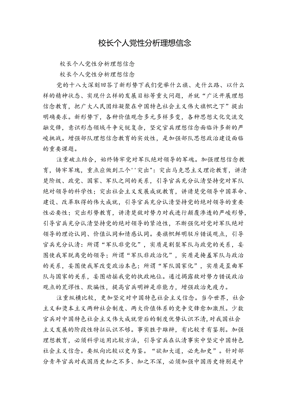 校长个人党性分析理想信念.docx_第1页