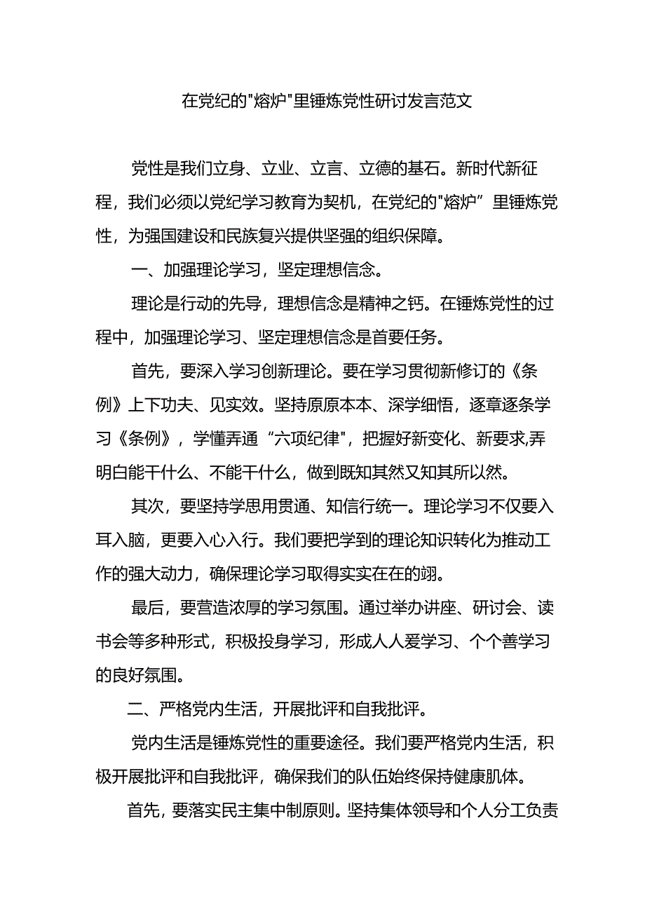 在党纪的“熔炉”里锤炼党性研讨发言范文.docx_第1页