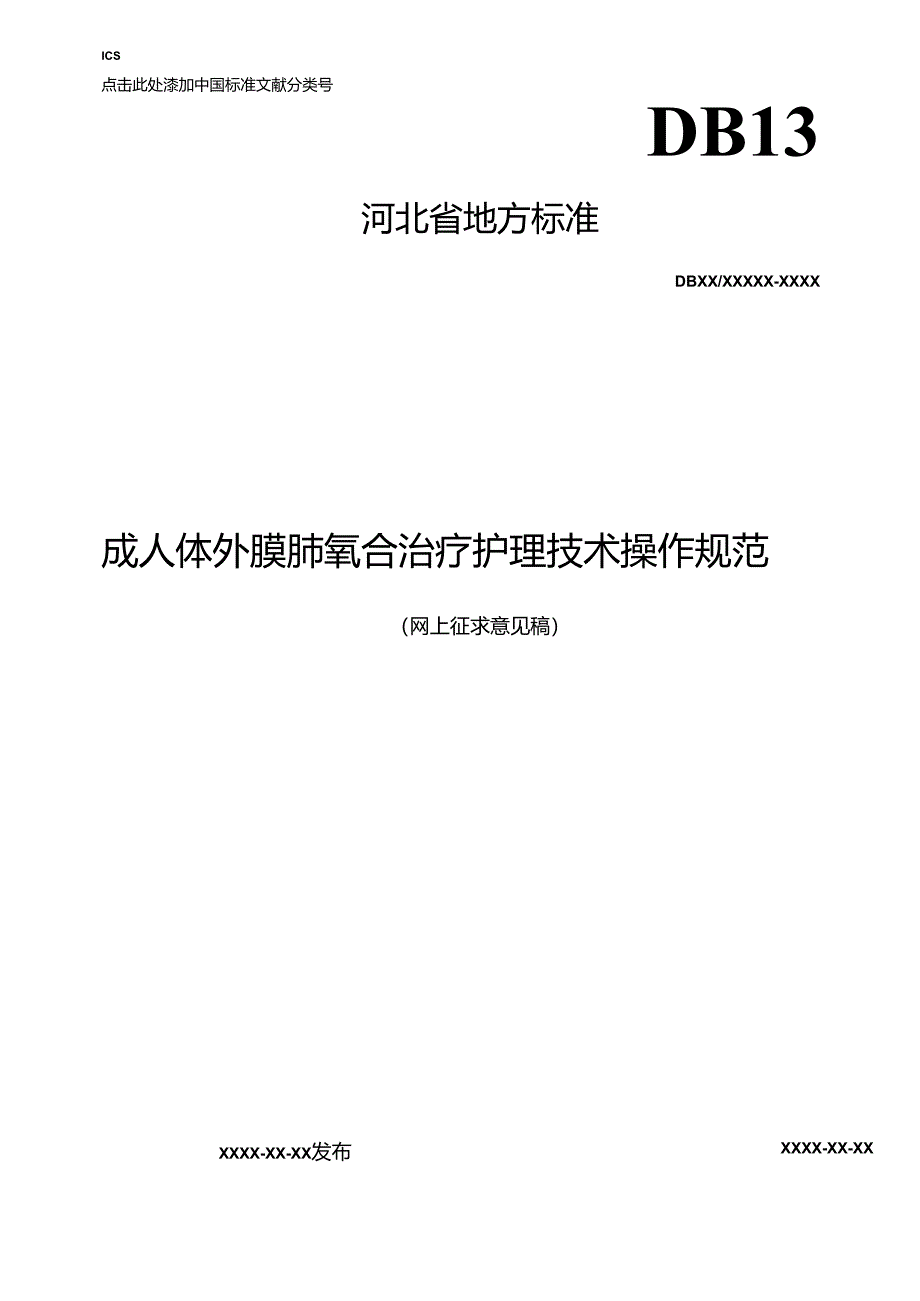 《成人体外膜肺氧合治疗护理技术操作规范》网上征.docx_第1页