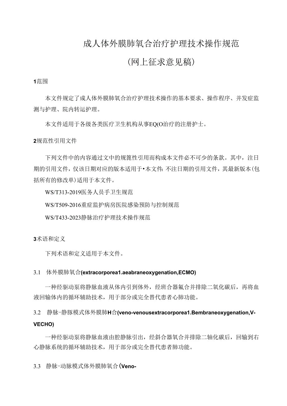 《成人体外膜肺氧合治疗护理技术操作规范》网上征.docx_第3页