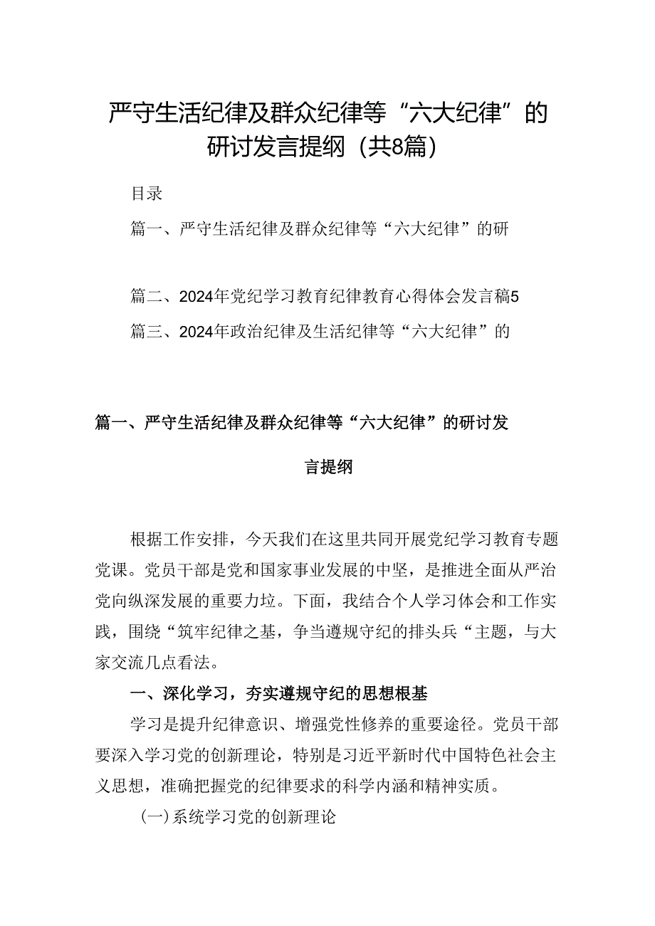 严守生活纪律及群众纪律等“六大纪律”的研讨发言提纲8篇专题资料.docx_第1页