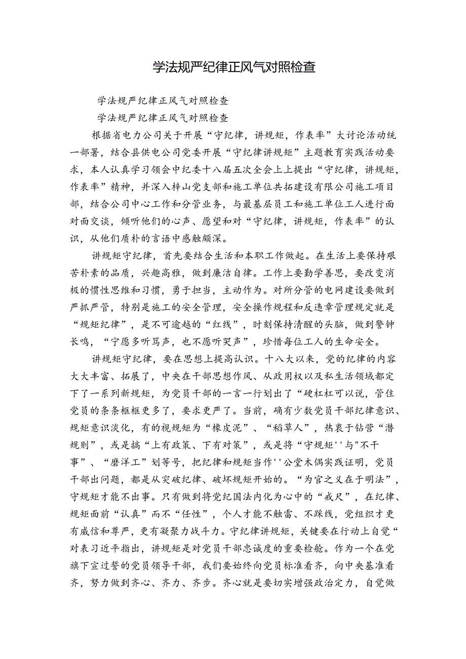 学法规严纪律正风气对照检查.docx_第1页