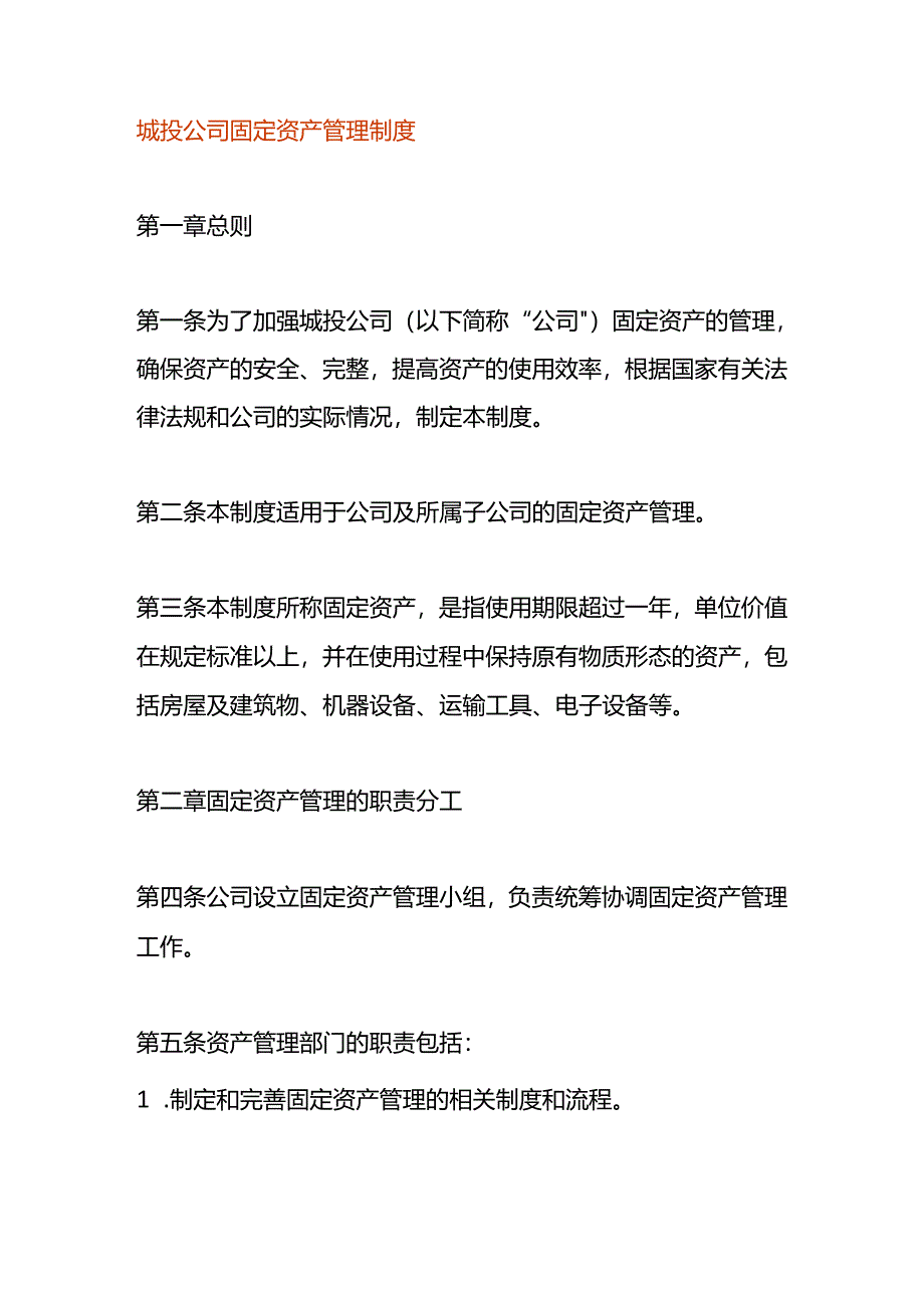 城投公司固定资产管理制度.docx_第1页