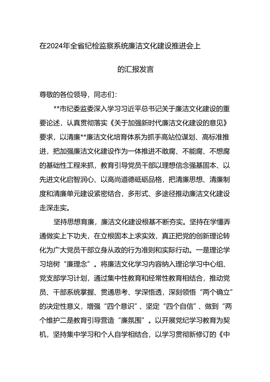 在2024年全省纪检监察系统廉洁文化建设推进会上的汇报发言范文.docx_第1页