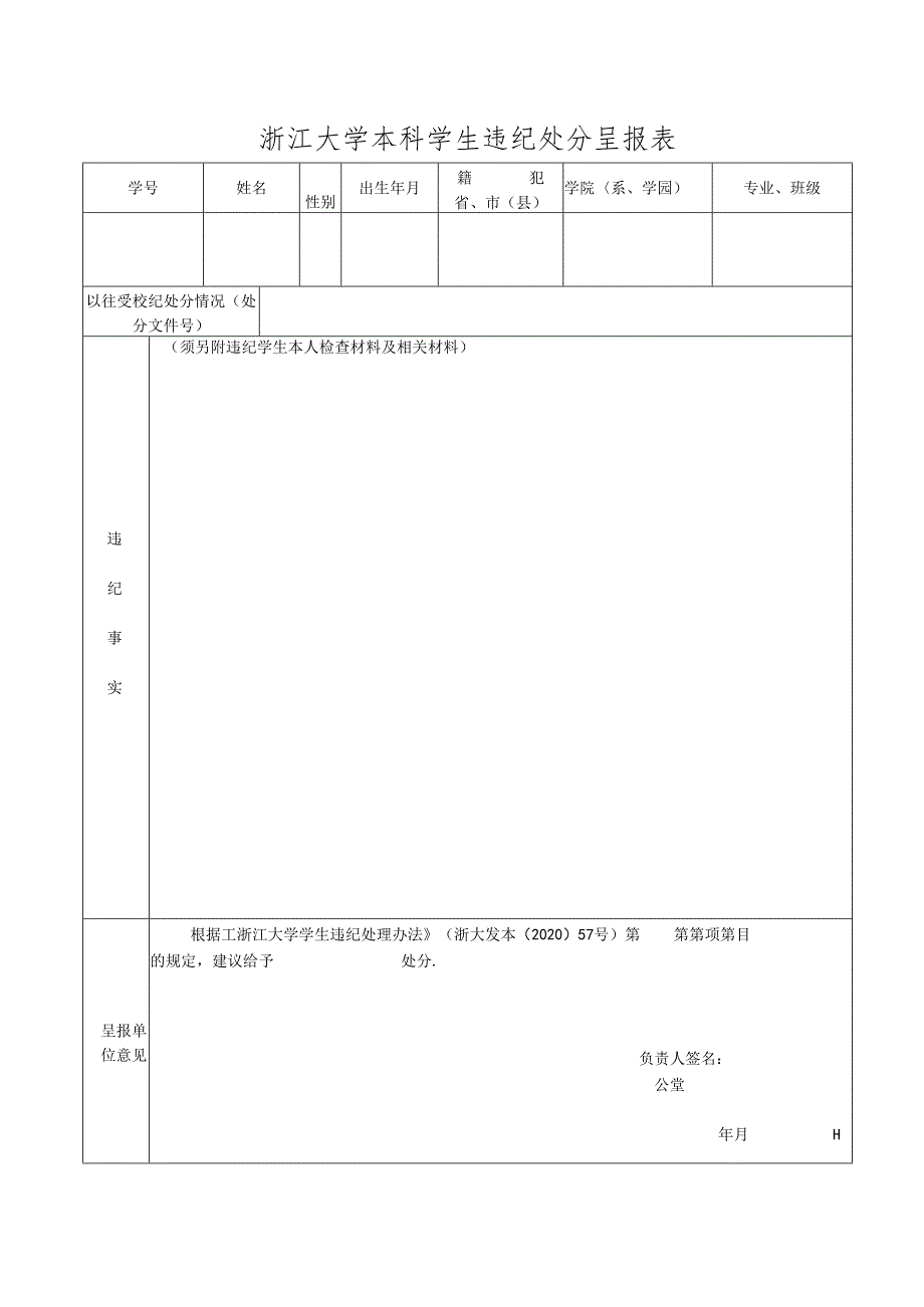 浙江大学本科学生违纪处分呈报表.docx_第1页