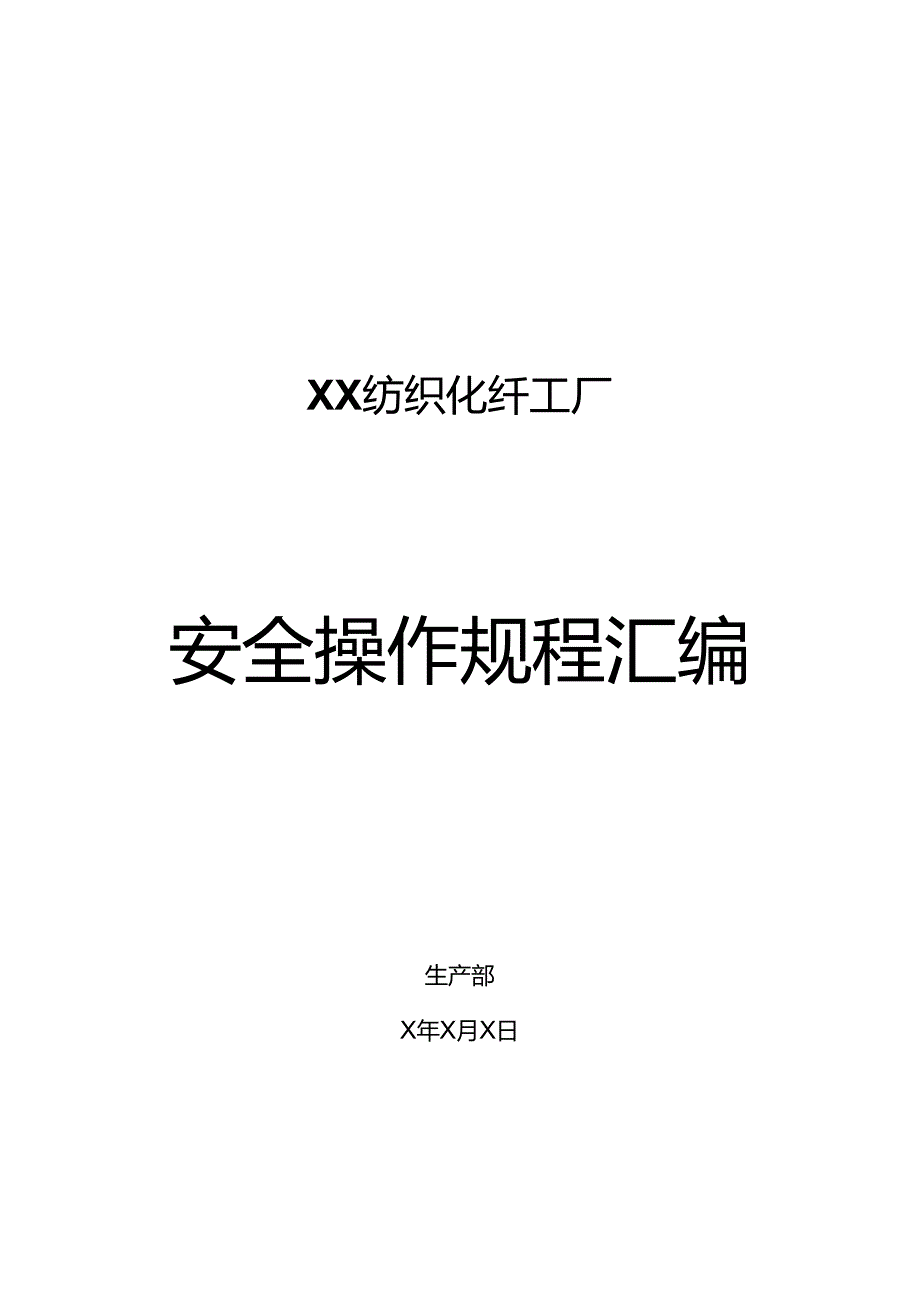 XX纺织化纤工厂安全操作规程汇编（2024年）.docx_第1页