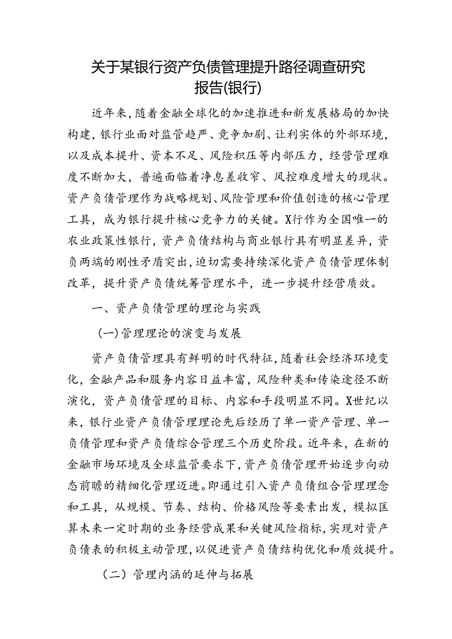 银行资产负债管理提升路径调查研究报告（调研报告）.docx_第1页