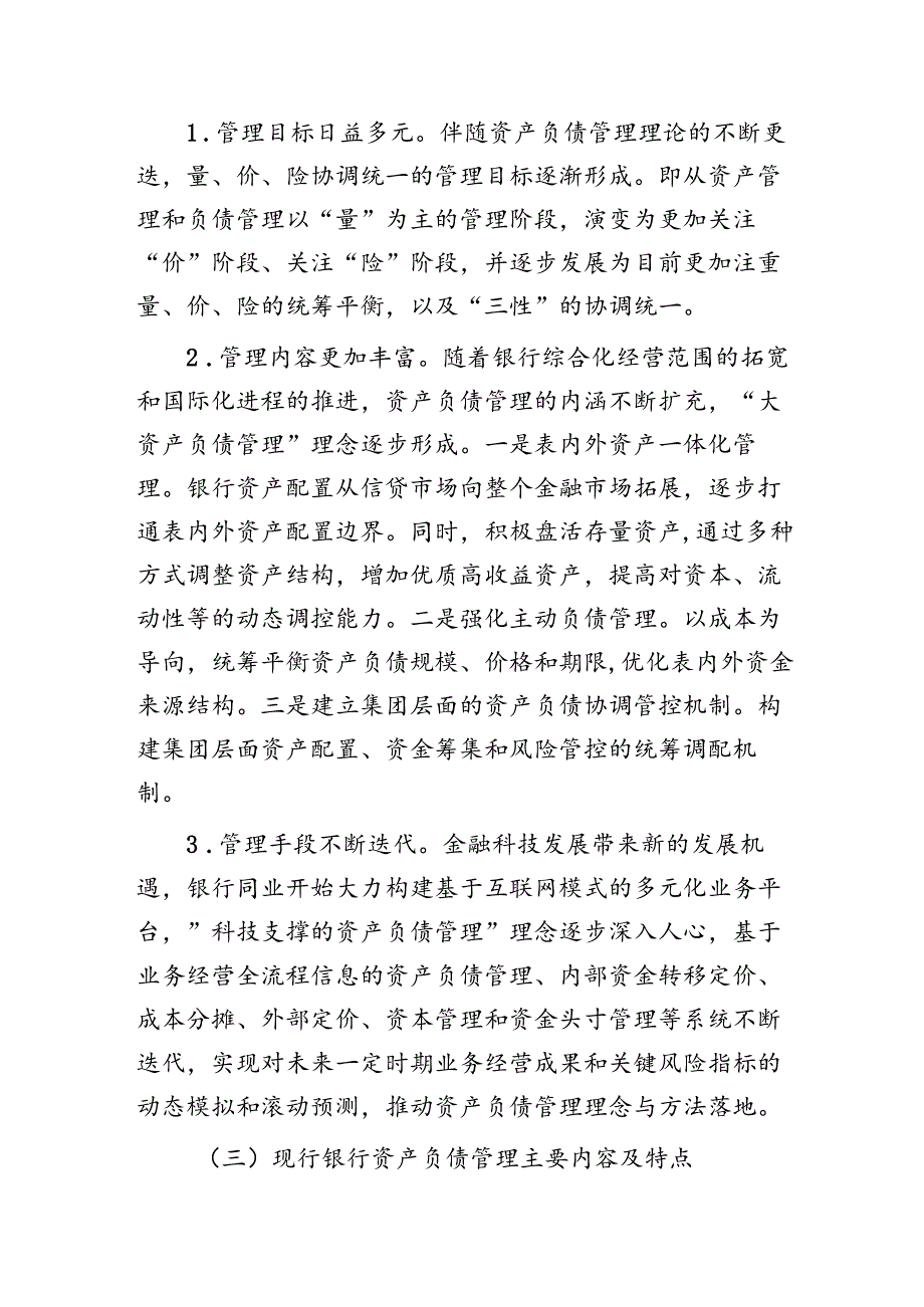 银行资产负债管理提升路径调查研究报告（调研报告）.docx_第2页