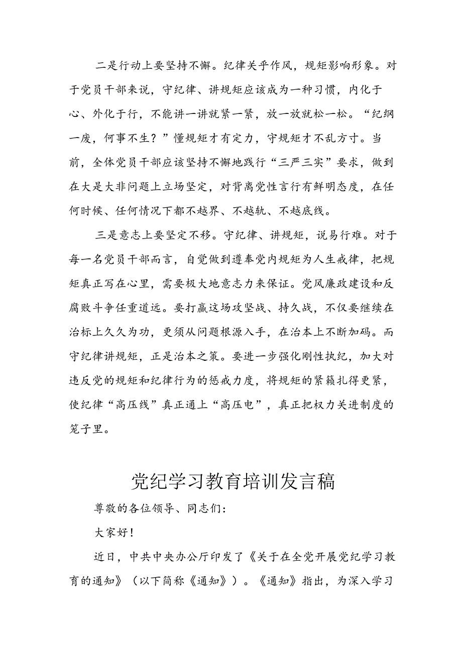 2024年学习党纪培训教育讲话稿 （合计11份）.docx_第2页